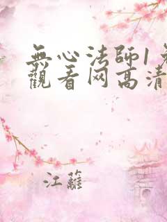无心法师1免费观看网高清