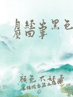 月经出黑色血怎么回事