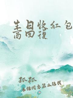 生日收红包高情商回复