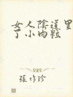 女人阴道里面长了小肉粒