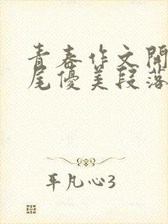 青春作文开头结尾优美段落中考