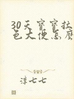 30天宝宝拉绿色大便怎么回事