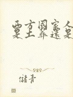 西方国家人死后是土葬还是火葬