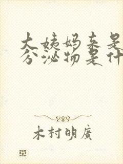 大姨妈来是褐色分泌物是什么原因