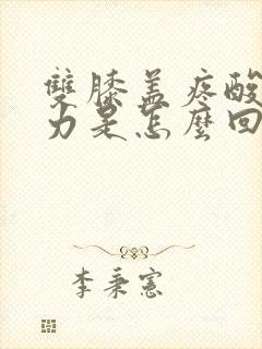 双膝盖疼酸软无力是怎么回事