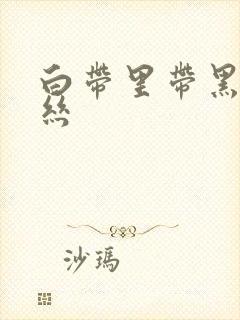 白带里带黑色血丝