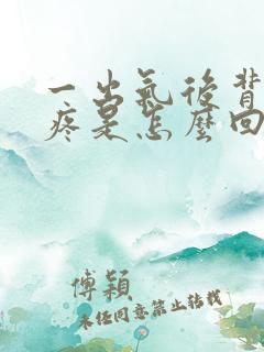 一出气后背左侧疼是怎么回事