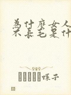 为什么女人下面不长毛是什么原因