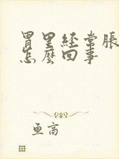 胃里经常胀气是怎么回事