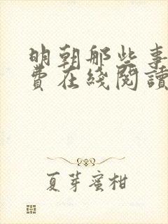 明朝那些事儿免费在线阅读