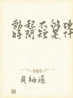 勃起不够硬房事时间短是什么问题