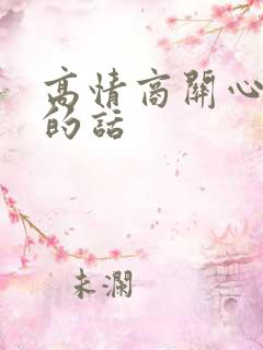 高情商关心长辈的话