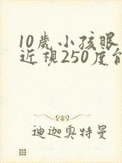 10岁小孩眼睛近视250度能矫正吗?