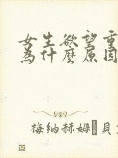 女生欲望重是因为什么原因