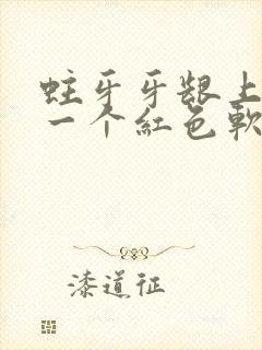 蛀牙牙龈上长了一个红色软肉包