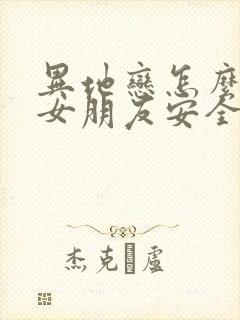 异地恋怎么样给女朋友安全感