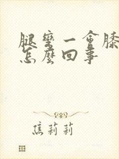 腿弯一会膝盖疼怎么回事