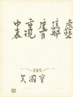 中重度焦虑症的表现有哪些症状