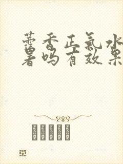 藿香正气水治中暑吗有效果吗