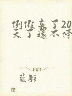 例假来了20多天了还不停怎么回事