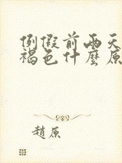 例假前两天量少褐色什么原因