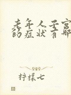 老年人子宫脱垂的症状有哪些