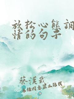 放松心态调整心情的句子