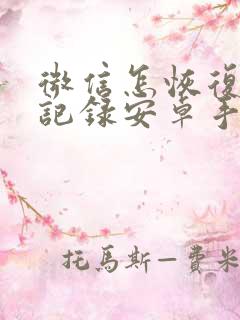 微信怎恢复聊天记录安卓手机