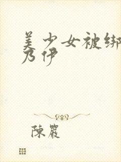 美少女被绑成木乃伊