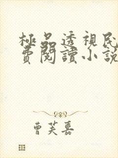 极品透视民工免费阅读小说