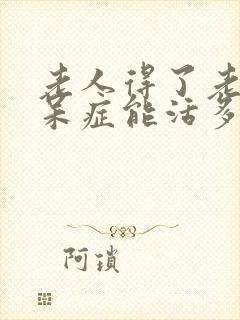 老人得了老年痴呆症能活多久