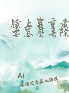 脸上严重黄褐斑要怎么去除