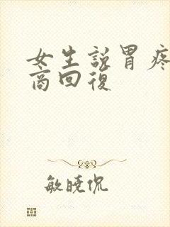 女生说胃疼高情商回复