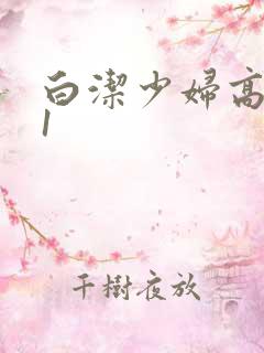 白洁少妇高义第1
