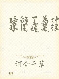 睡够了为什么黑眼圈还是很重