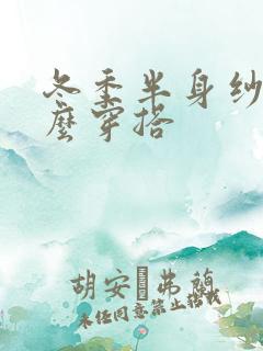 冬季半身纱裙怎么穿搭