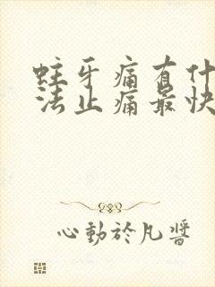 蛀牙痛有什么方法止痛最快