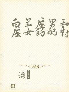 白羊座男和射手座女的配对指数