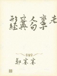 形容人变老了的经典句子