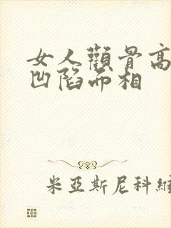 女人颧骨高脸颊凹陷面相