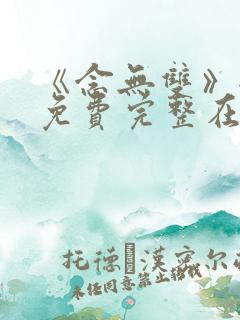 《念无双》全集免费完整在线观看