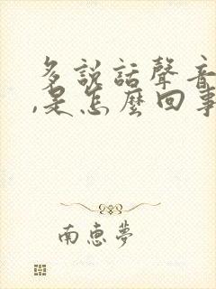 多说话声音就哑,是怎么回事?