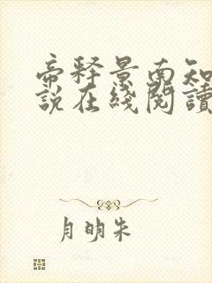 帝释景南知意小说在线阅读