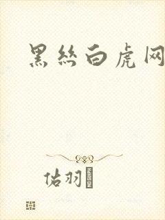 黑丝白虎网站