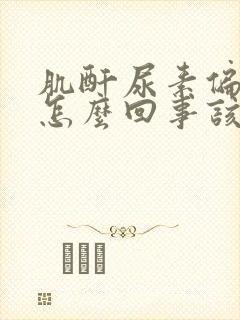 肌酐尿素偏低是怎么回事该怎么办