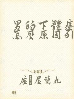 男的下体瘙痒是怎么原因引起的