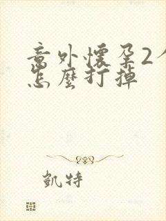 意外怀孕2个月怎么打掉