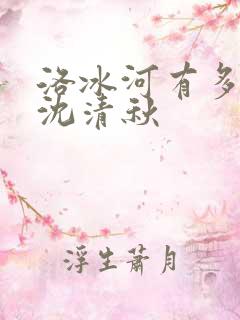 洛冰河有多喜欢沈清秋