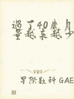 过了40岁月经量越来越少怎么回事