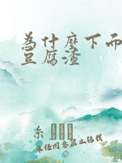 为什么下面黄色豆腐渣